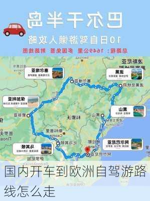 国内开车到欧洲自驾游路线怎么走