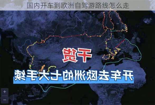 国内开车到欧洲自驾游路线怎么走