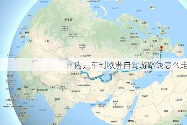 国内开车到欧洲自驾游路线怎么走