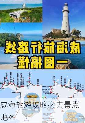 威海旅游攻略必去景点地图