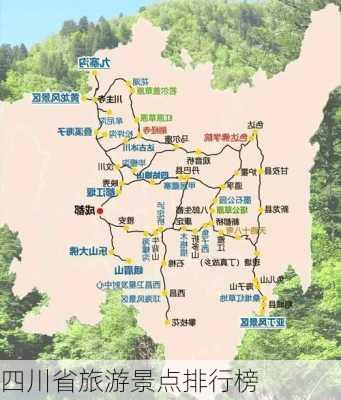 四川省旅游景点排行榜