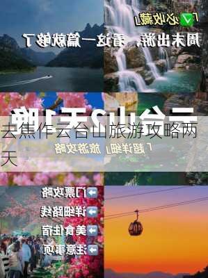 去焦作云台山旅游攻略两天