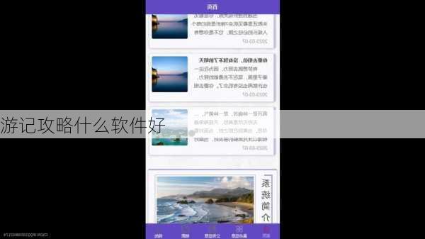 游记攻略什么软件好