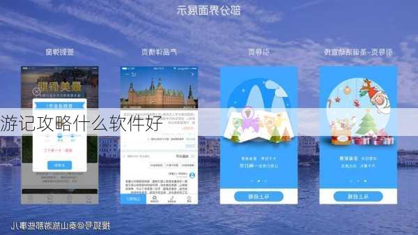 游记攻略什么软件好