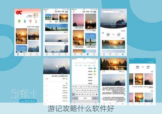 游记攻略什么软件好