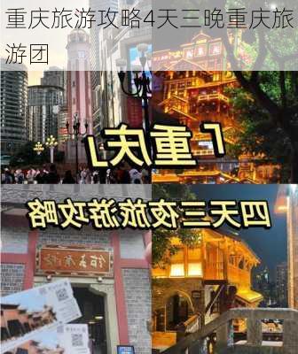 重庆旅游攻略4天三晚重庆旅游团