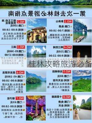 桂林攻略旅游必备