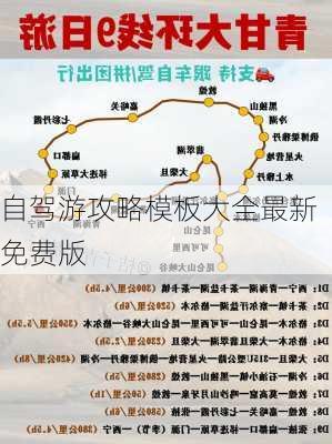 自驾游攻略模板大全最新免费版