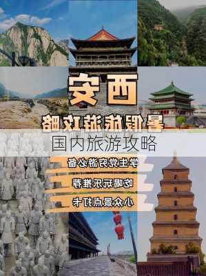 国内旅游攻略