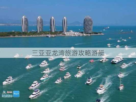 三亚亚龙湾旅游攻略游艇