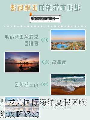 鼎龙湾国际海洋度假区旅游攻略路线