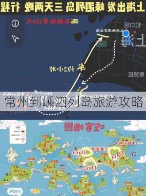 常州到嵊泗列岛旅游攻略