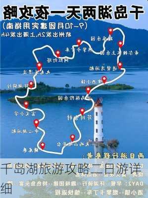 千岛湖旅游攻略二日游详细