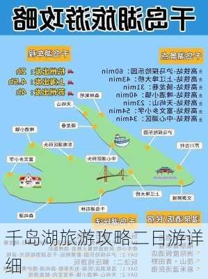 千岛湖旅游攻略二日游详细