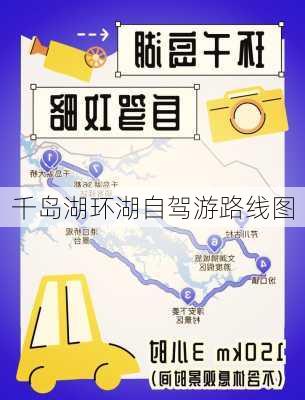 千岛湖环湖自驾游路线图