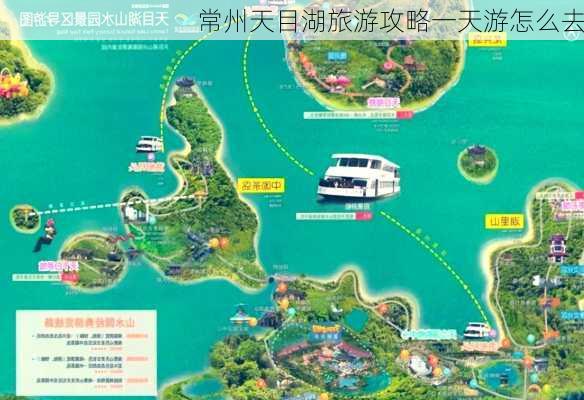 常州天目湖旅游攻略一天游怎么去