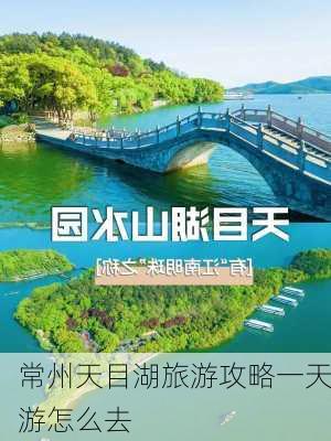 常州天目湖旅游攻略一天游怎么去