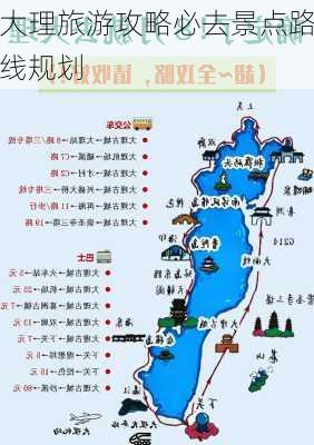 大理旅游攻略必去景点路线规划