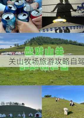 关山牧场旅游攻略自驾