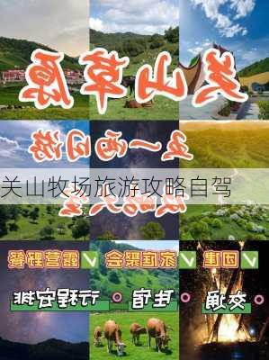 关山牧场旅游攻略自驾