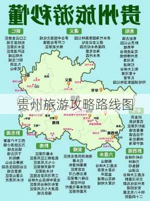 贵州旅游攻略路线图