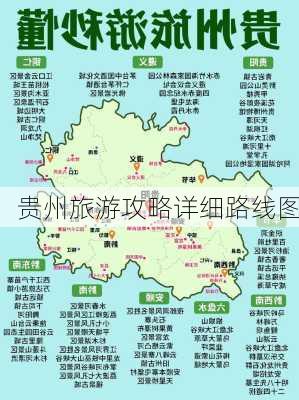 贵州旅游攻略详细路线图