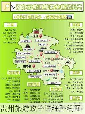 贵州旅游攻略详细路线图