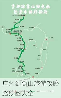 广州到衡山旅游攻略路线图大全