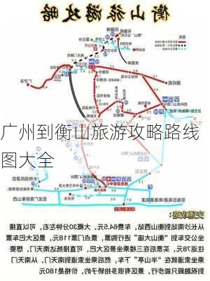 广州到衡山旅游攻略路线图大全