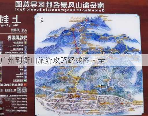 广州到衡山旅游攻略路线图大全