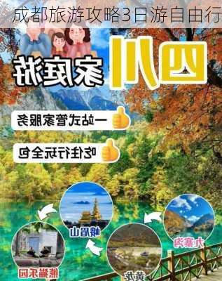 成都旅游攻略3日游自由行