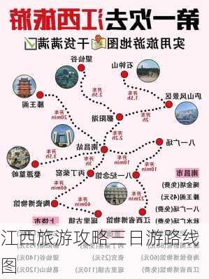 江西旅游攻略三日游路线图