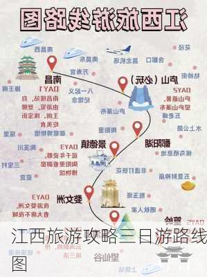 江西旅游攻略三日游路线图