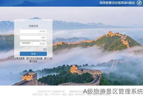 A级旅游景区管理系统