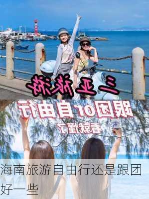 海南旅游自由行还是跟团好一些