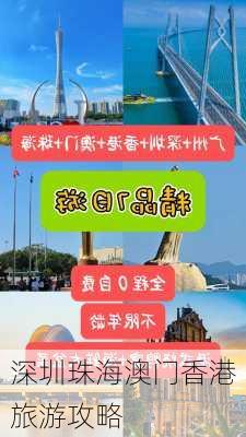 深圳珠海澳门香港旅游攻略