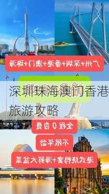 深圳珠海澳门香港旅游攻略