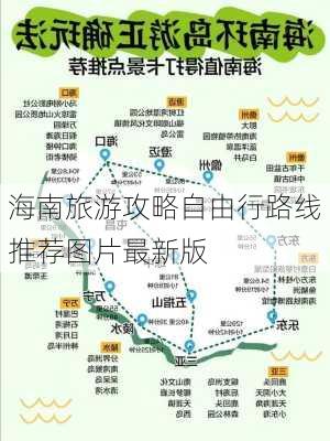 海南旅游攻略自由行路线推荐图片最新版