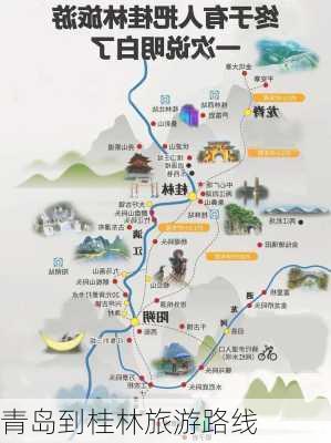 青岛到桂林旅游路线