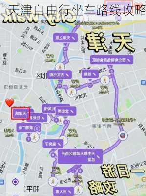 天津自由行坐车路线攻略