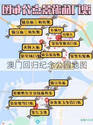 澳门回归纪念公园地图