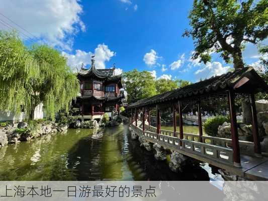 上海本地一日游最好的景点