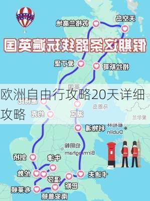 欧洲自由行攻略20天详细攻略