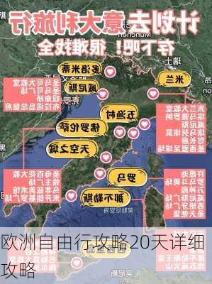 欧洲自由行攻略20天详细攻略