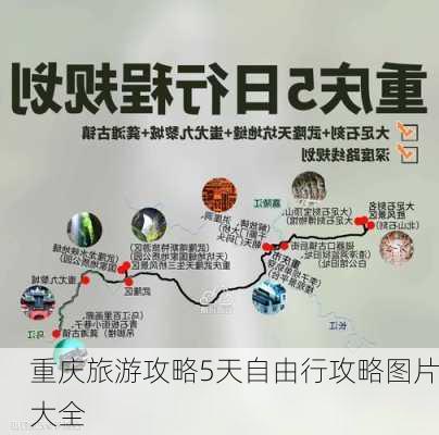 重庆旅游攻略5天自由行攻略图片大全