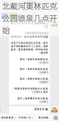 北戴河奥林匹克公园喷泉几点开始