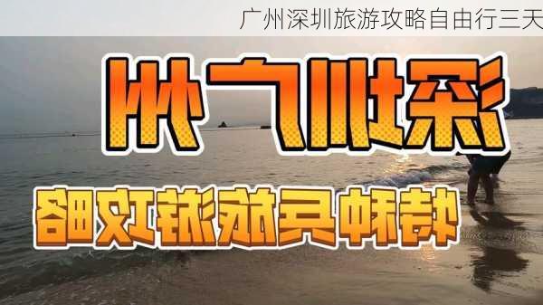 广州深圳旅游攻略自由行三天