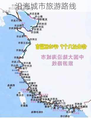 沿海城市旅游路线