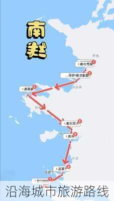 沿海城市旅游路线