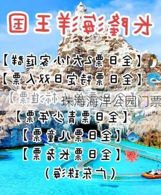 珠海海洋公园门票